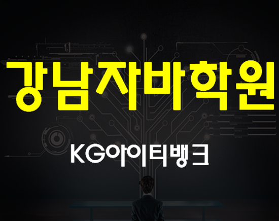  강남자바학원 실습과정 수강료할인 진행중!