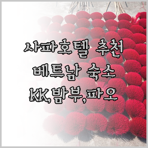 베트남 사파 호텔 추천 3곳 KK 사