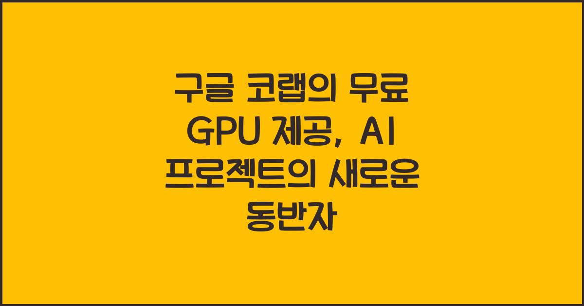 구글 코랩의 무료 GPU 제공  