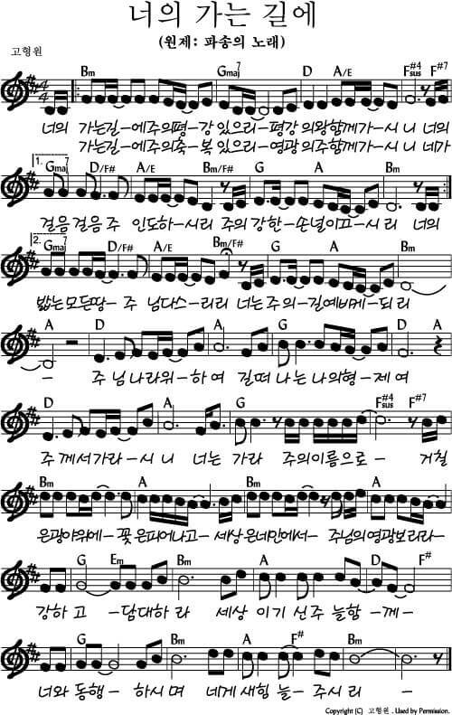 너의 가는 길에(파송의 노래)_악보