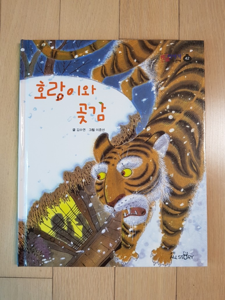 호야토야 옛날이야기를 읽고 자란 6학년 한국 전래동화 전집 교원 11