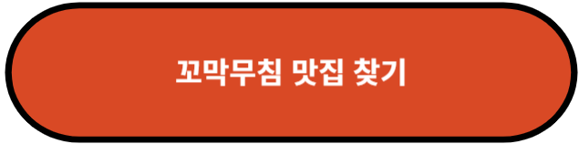 꼬막무침 맛집 찾기