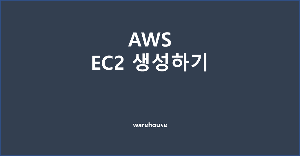  [CS/AWS] 아마존 웹 서비스 EC2 에서 Amazon Linux 생성하기