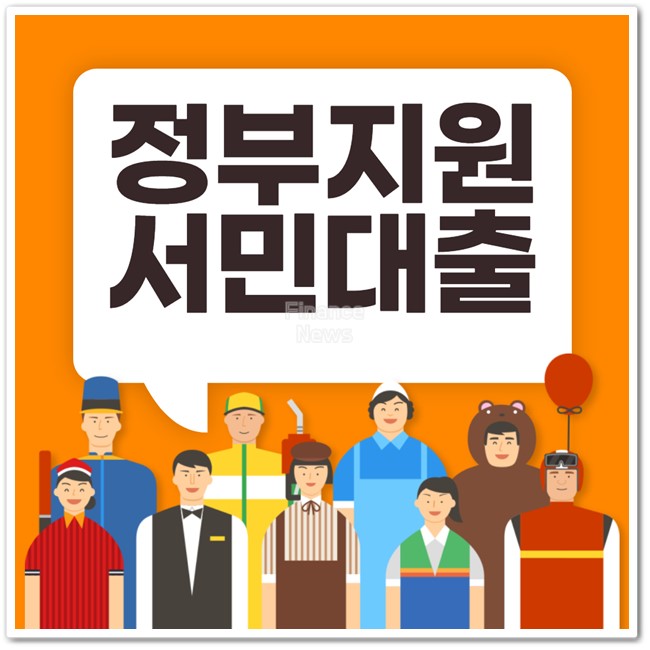 정부지원 서민대출