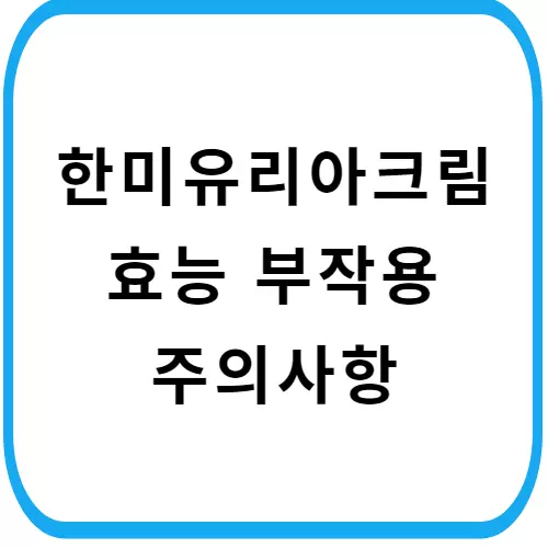 한미-유리아크림-주의사항-썸네일