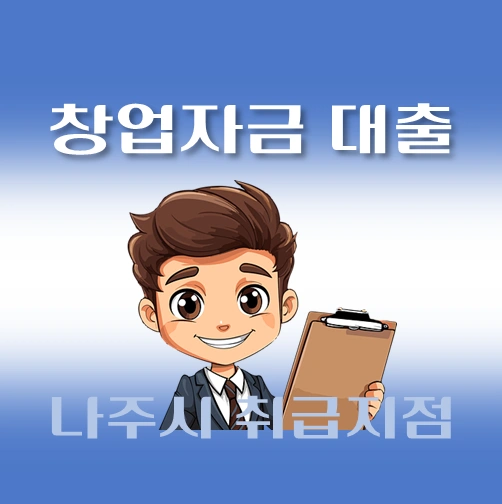 썸네일-나주시-창업자금-자격조건-대출한도-신청방법-안내