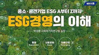  ESG 온라인 교육: 제1강 ESG경영의 이해