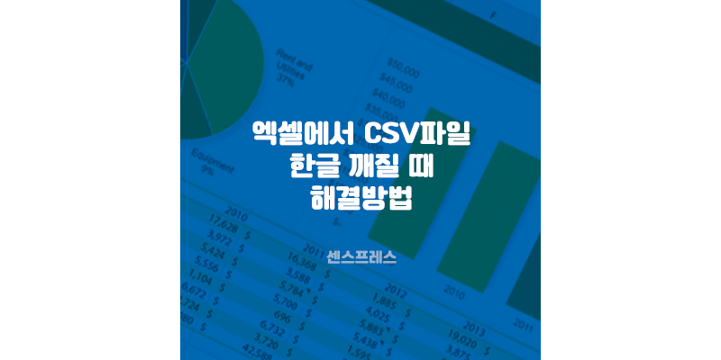  엑셀파일 CSV 한글 깨짐 인코딩 메뉴 없을 때 해결 방법