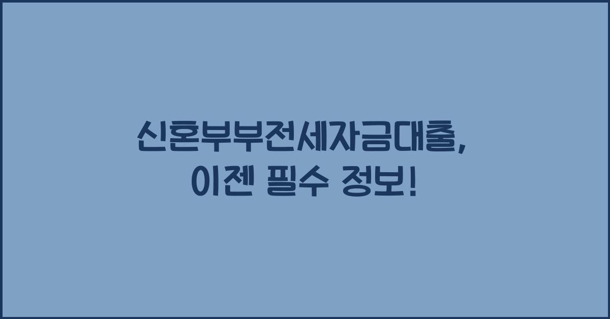 신혼부부전세자금대출