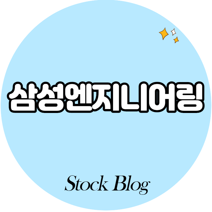  삼성엔지니어링 - 어떤 기업인가요? 급등이유,기업분석