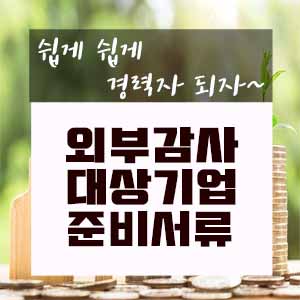  외부감사대상기업 준비서류 알아보기