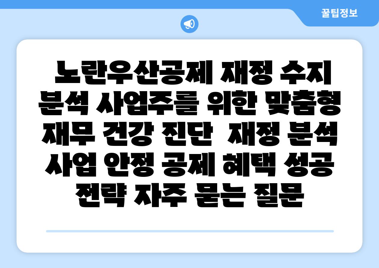  노란우산공제 재정 수지 분석 사업주를 위한 맞춤형 재무 건강 진단  재정 분석 사업 안정 공제 혜택 성공 전략 자주 묻는 질문