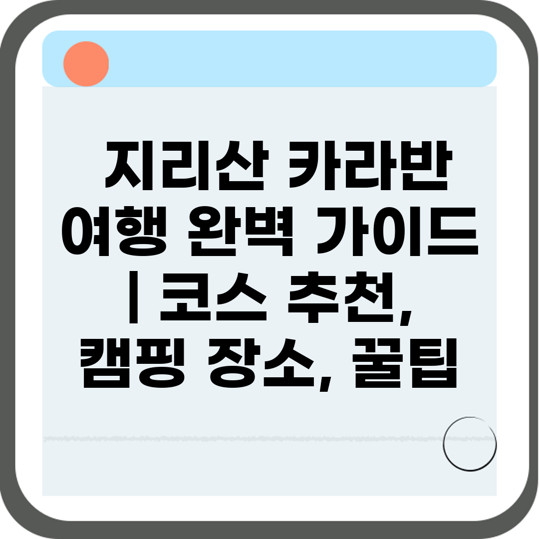  지리산 카라반 여행 완벽 가이드  코스 추천, 캠핑 