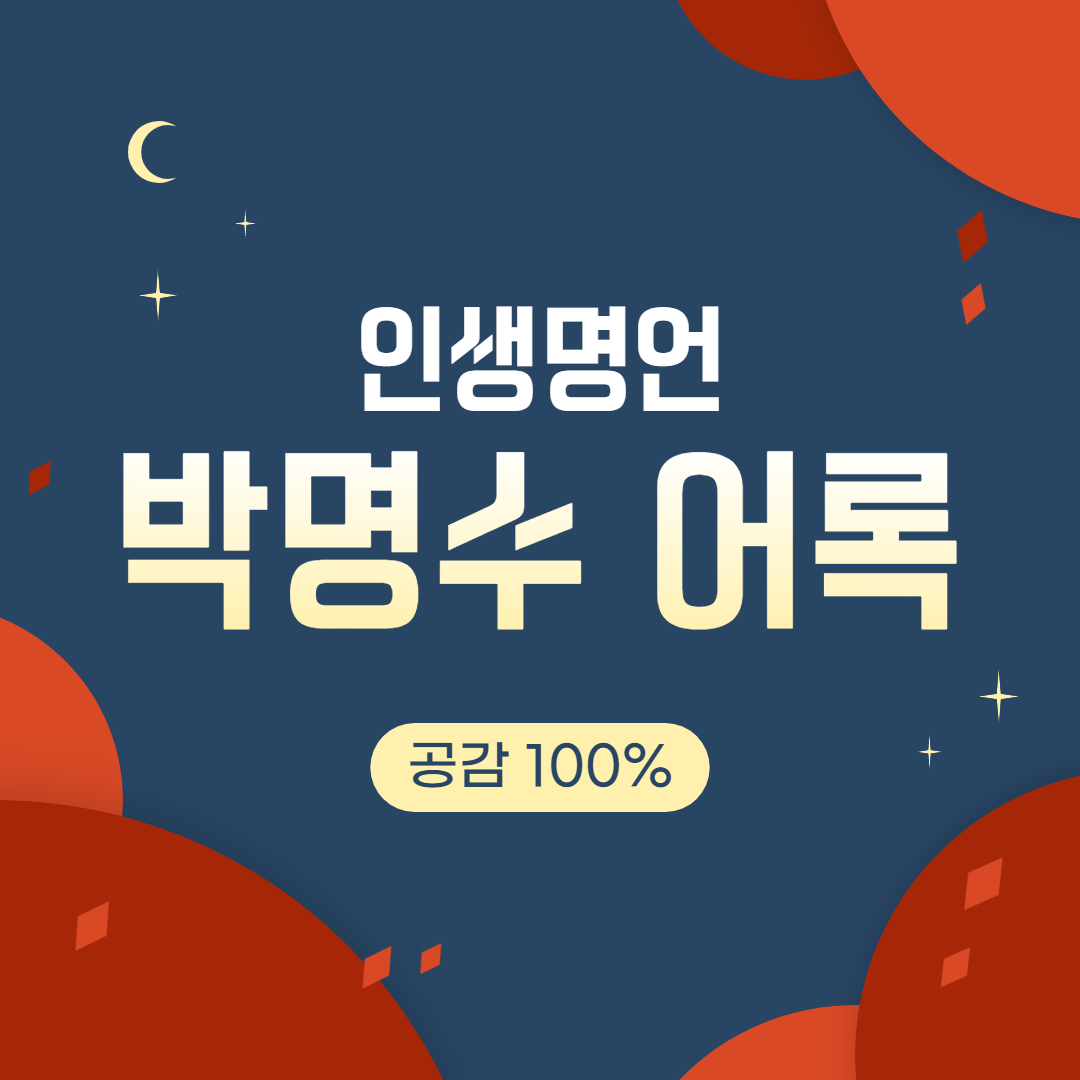  인생 명언 공감 100% 박명수 어록