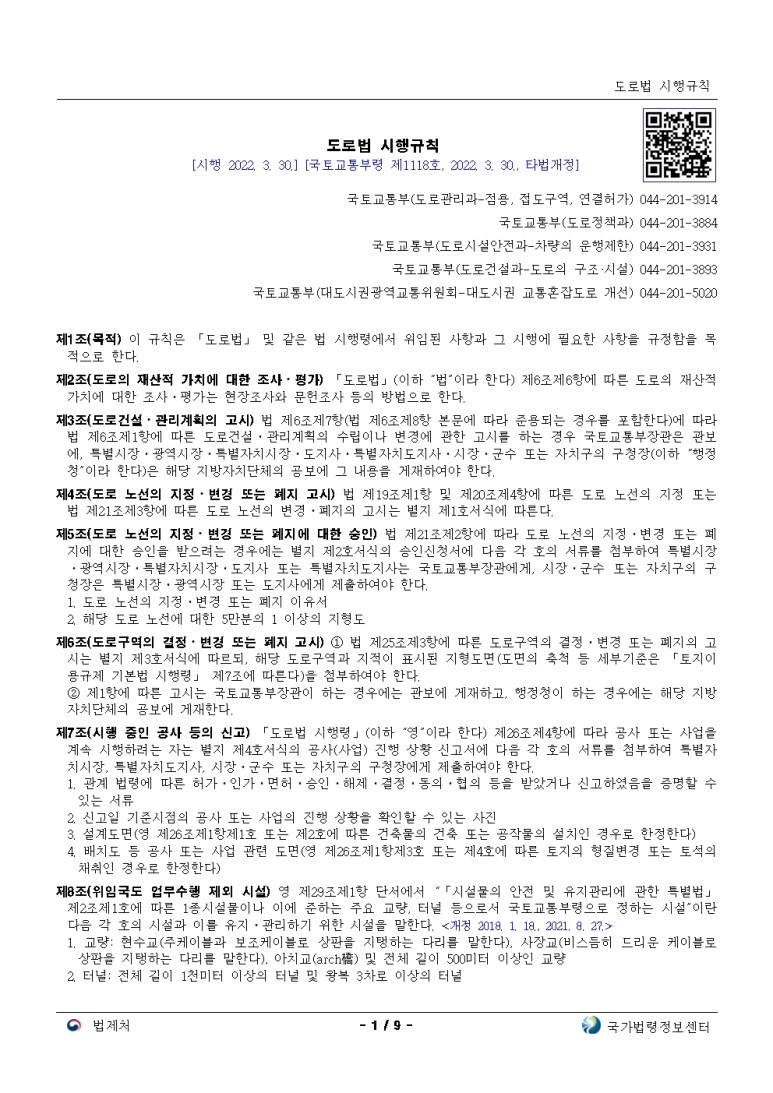  도로법 시행규칙[시행 2022. 3. 30.]