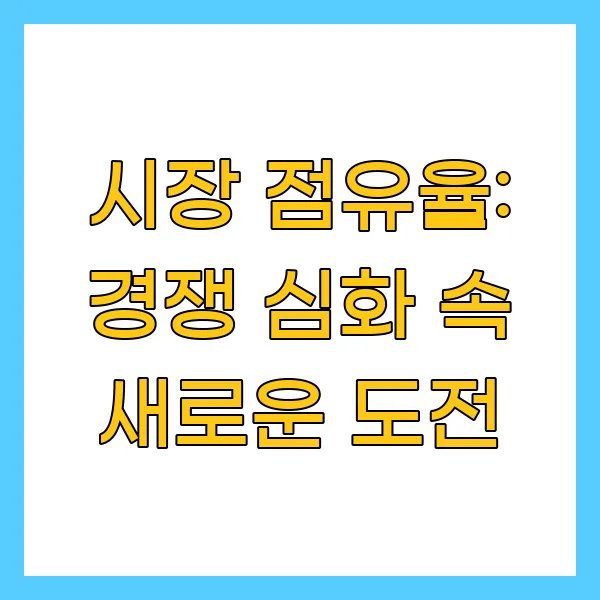 시장 점유율
