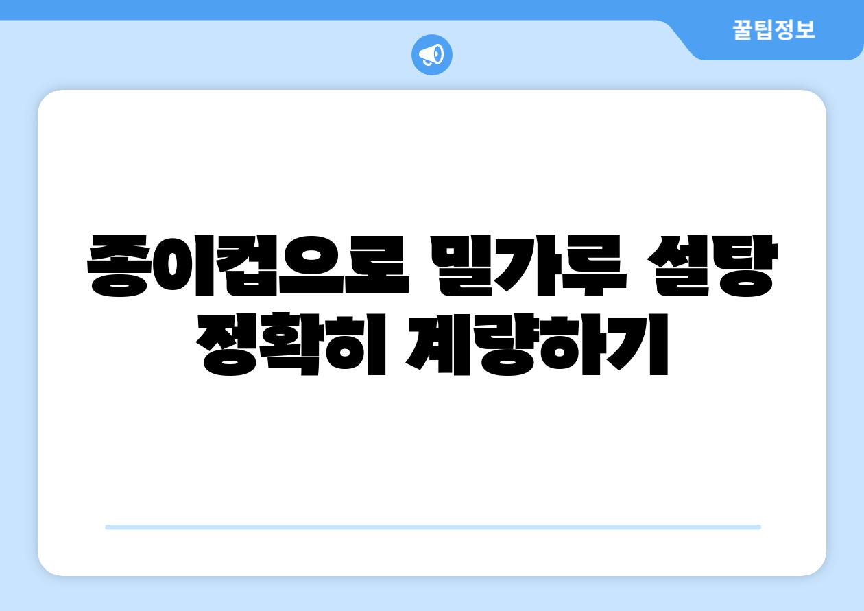 종이컵으로 밀가루 설탕 정확히 계량하기