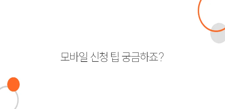 기초연금 모바일 신청 간단하게 끝내는 방법!