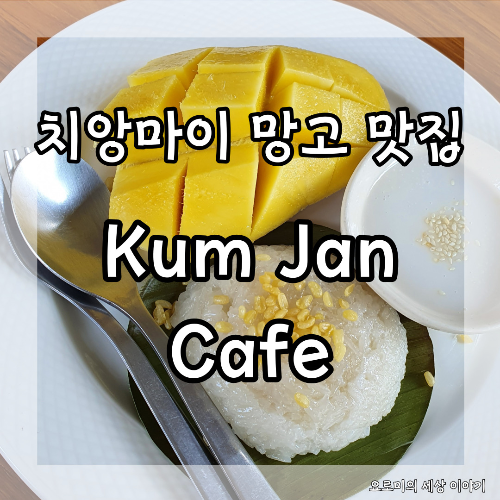  치앙마이 망고 스티키 라이스가 맛있는 쿰잔 카페 Chiangmai Kum Jan Cafe