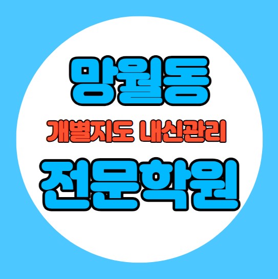  강일동 중학생 영어학원 추천 여름방학 특강 방학특강 망월동 고등 수학학원 소그룹 소규모 내신 망월초 강일초 학교별 내신 전문