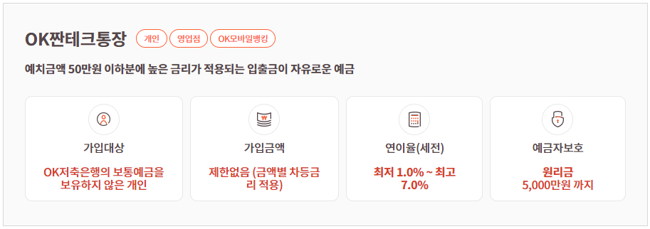  OK 저축은행 OK 짠테크 통장 - 파킹통장 / 추천 / 2024. 4월.