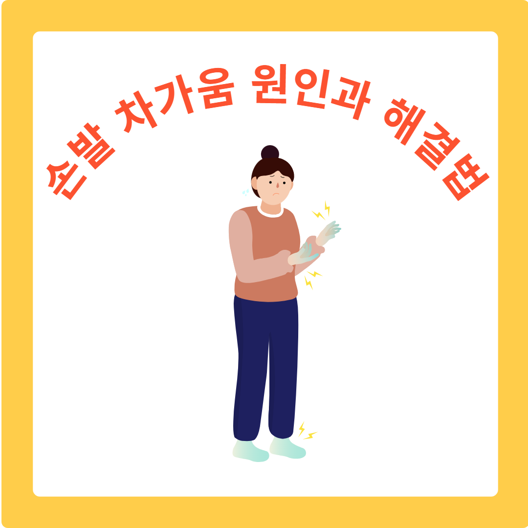  손발 차가움 이유와 해결법: 수족냉증에 대한 모든 것