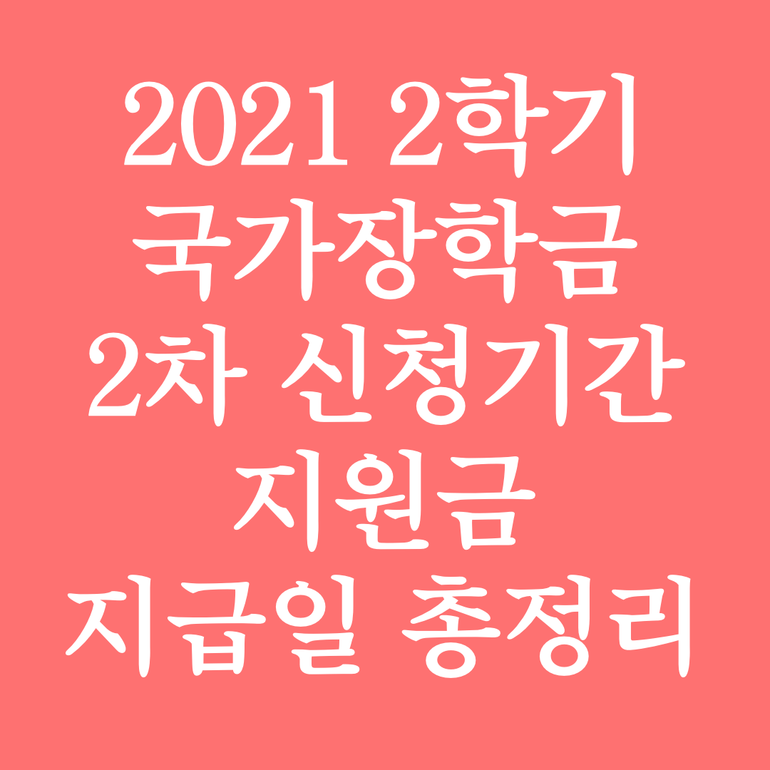  2021 2학기 국가장학금 2차 신청기간 지원금 지급일 총정리