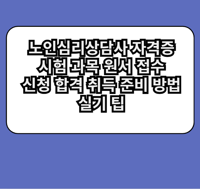 노인심리상담사자격증취득방법