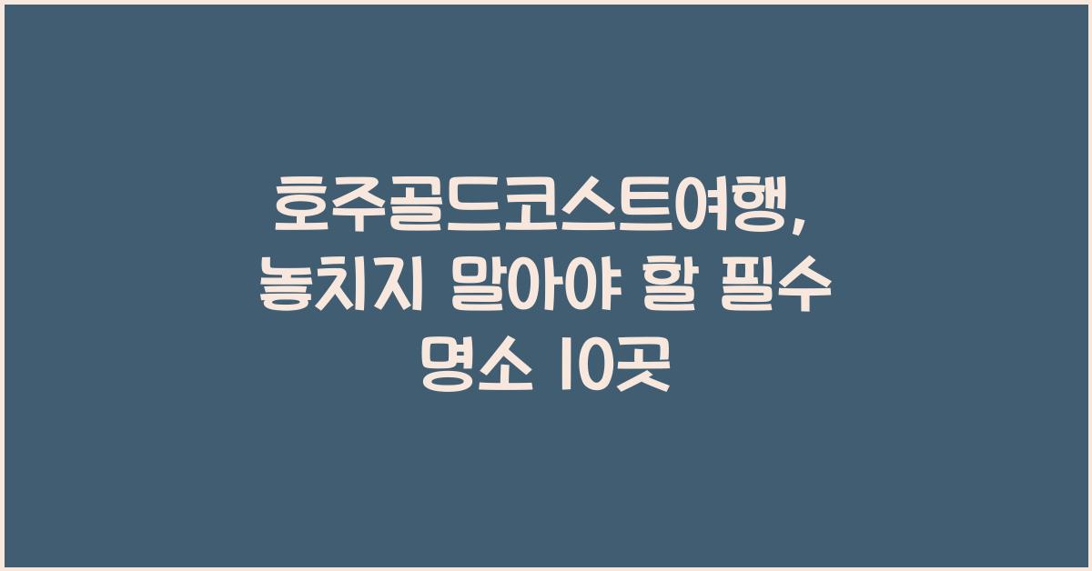 호주골드코스트여행