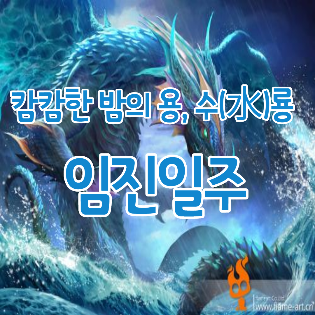  29. 캄캄한 밤의 용, 수(水)룡 임진일주