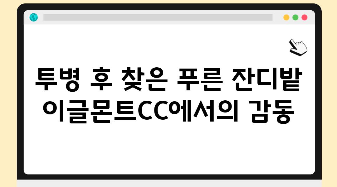 투병 후 찾은 푸른 잔디밭 이글몬트CC에서의 감동