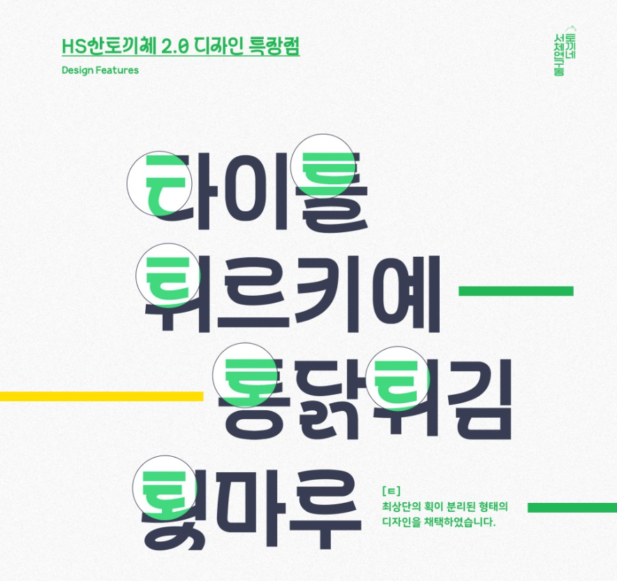 HS산토끼체2.0 : 자음의 독특함이 매력적인 한글 무료폰트 다운로드