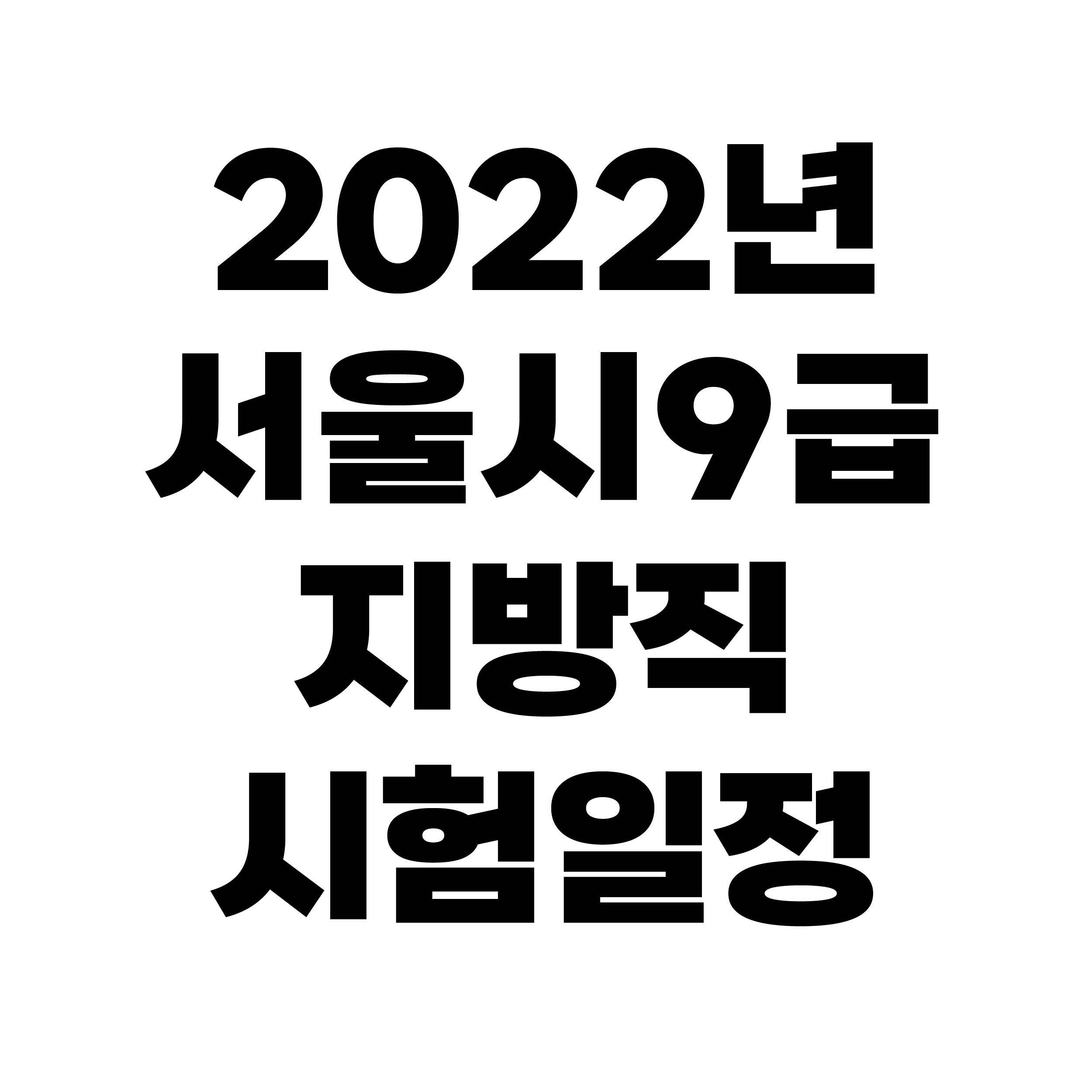 2022년 서울시 9급 지방직 공무원 시험일정