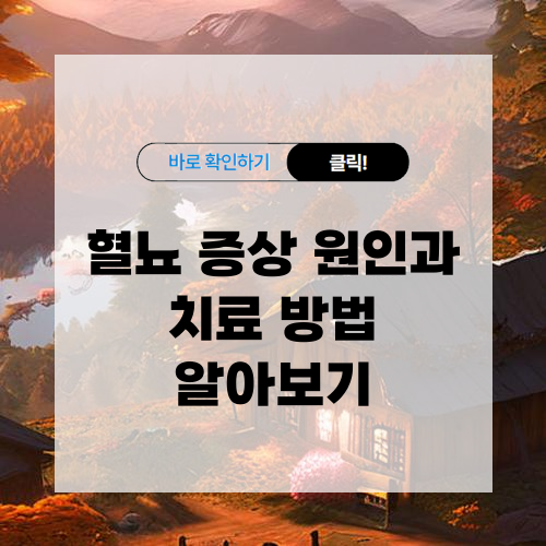 혈뇨 원인 증상 및 치료 방법 알아보기