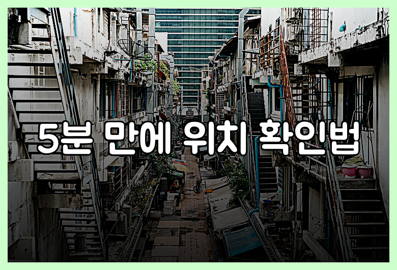 5분 만에 위치 확인법