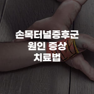 손목 터널 증후군 원인&#44; 증상&#44; 치료법