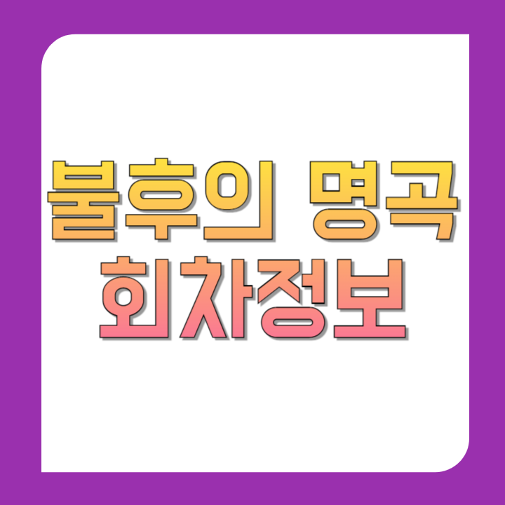 불후의-명곡-회차정보