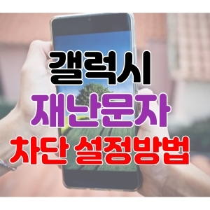 갤럭시 재난문자 차단 설정방법!