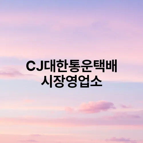 CJ대한통운택배 시장영업소