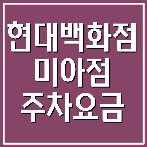  현대백화점 미아점 주차장 주차 요금