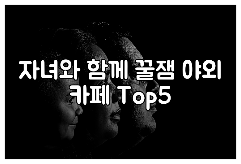 자녀와 함께 꿀잼 야외 카페 Top5