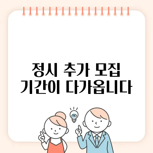 정시 추가 모집 기간이 다가옵니다