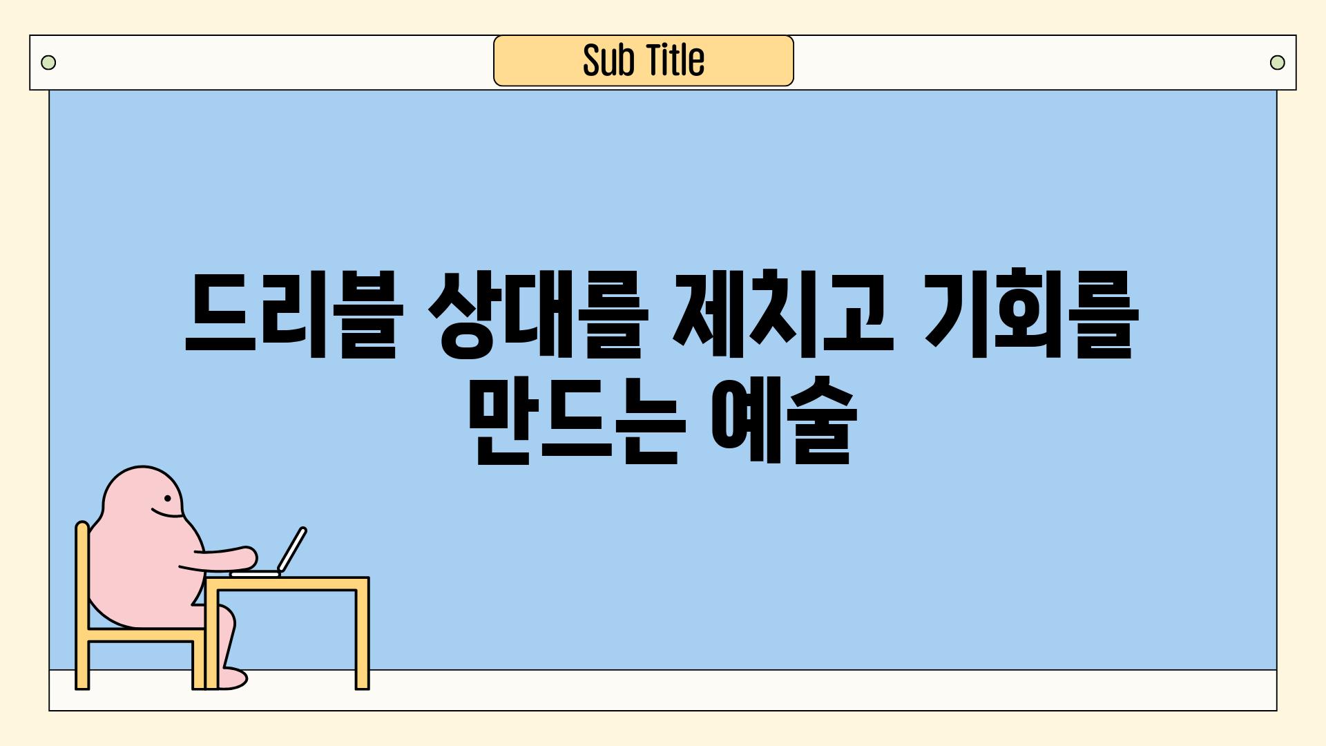 드리블 상대를 제치고 기회를 만드는 예술