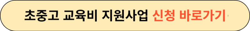 초중고 교육비 지원사업