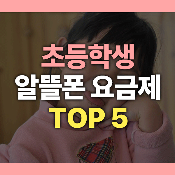 초등학생 알뜰폰 요금제 추천｜위치 추적·차단 기능까지 완벽 지원 요금제 TOP 5