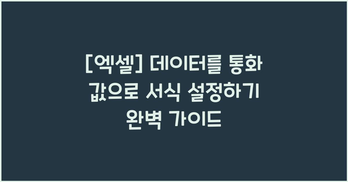 [엑셀] 데이터를 통화 값으로 서식 설정하기