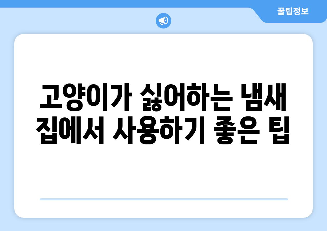 고양이가 싫어하는 냄새  집에서 사용하기 좋은 팁