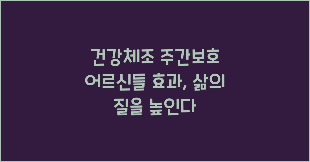 건강체조 주간보호 어르신들 효과