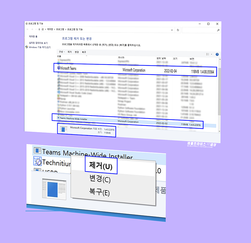 프로그램 및 기능에서 마이크로소프트 팀즈 프로그램을 삭제하기전 사진