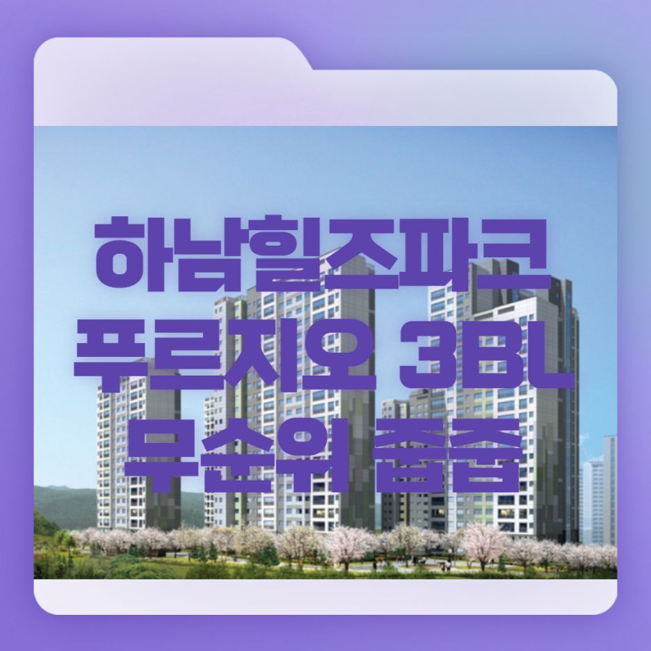 하남힐즈파크푸르지오3단지 무순위 줍줍